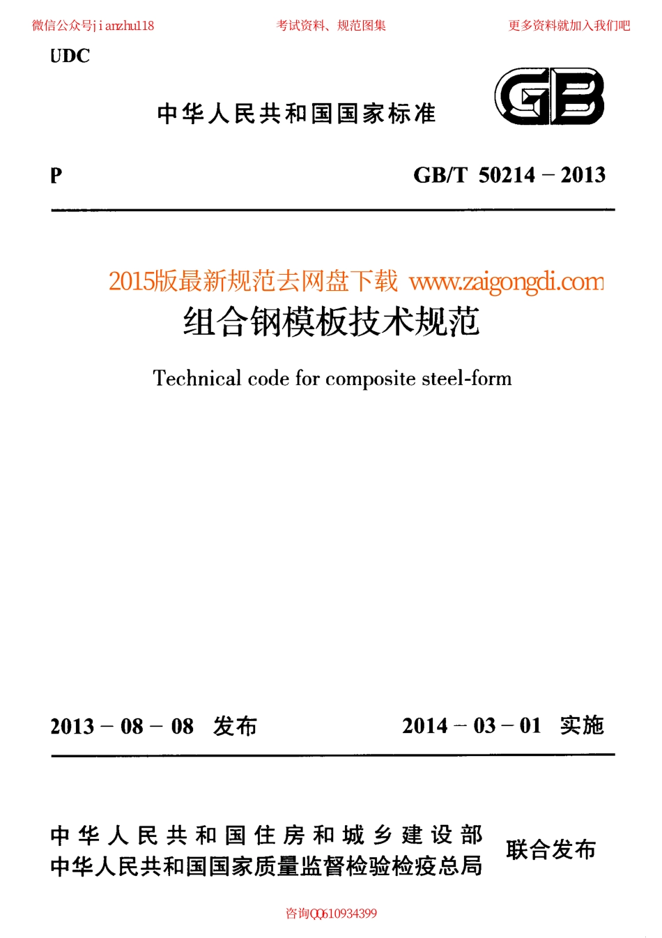 GBT 50214-2013 组合钢模板技术规范.pdf_第1页