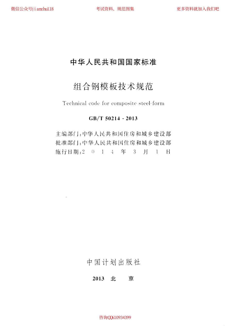 GBT 50214-2013 组合钢模板技术规范.pdf_第2页