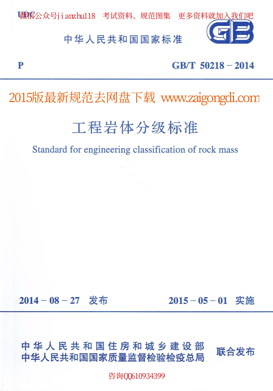 GBT 50218-2014 工程岩体分级标准.pdf_第1页