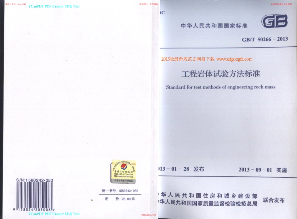 GBT 50266-2013 工程岩体试验方法标准.pdf_第1页