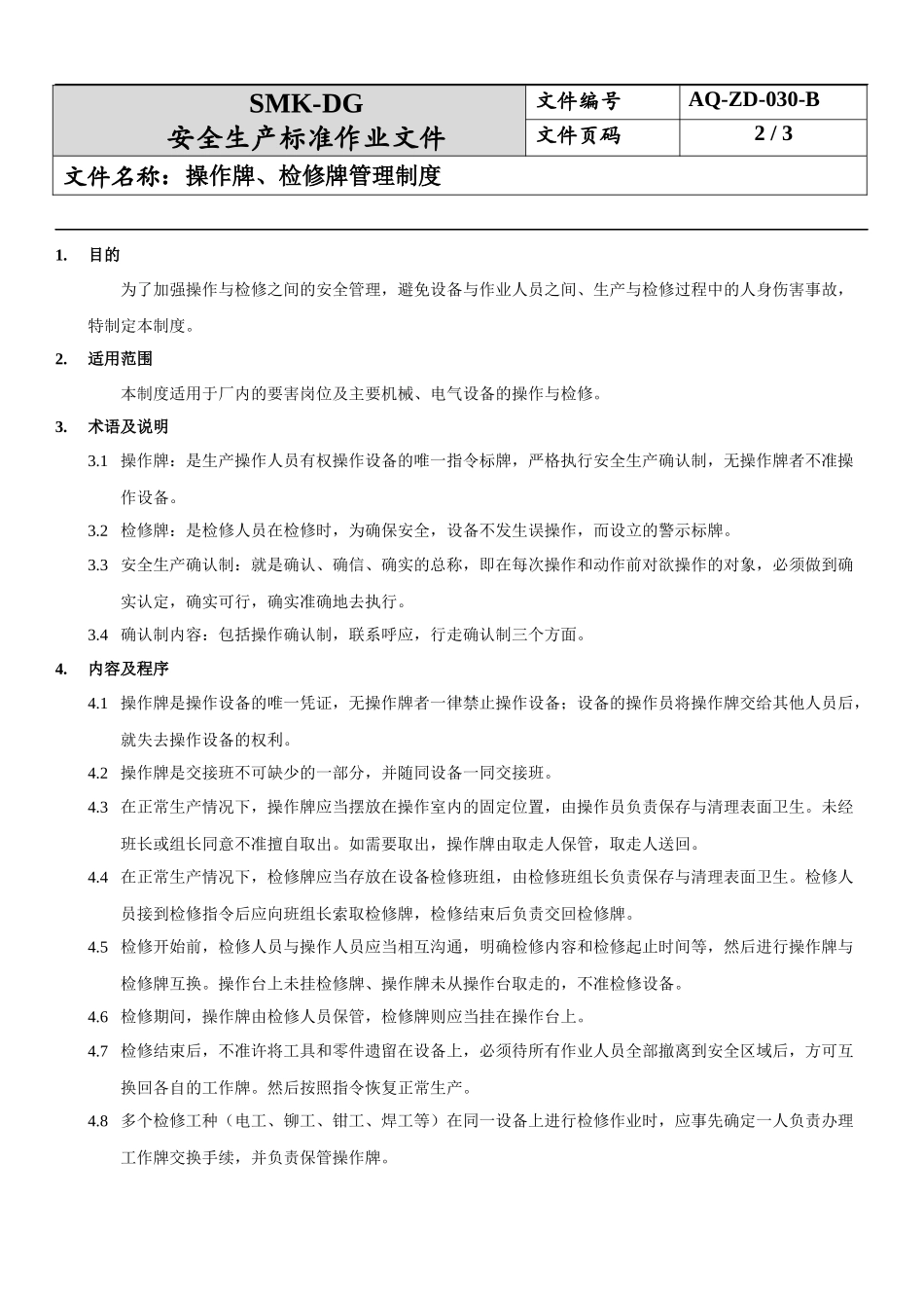 30.操作牌、检修牌管理制度(7-9).docx_第2页