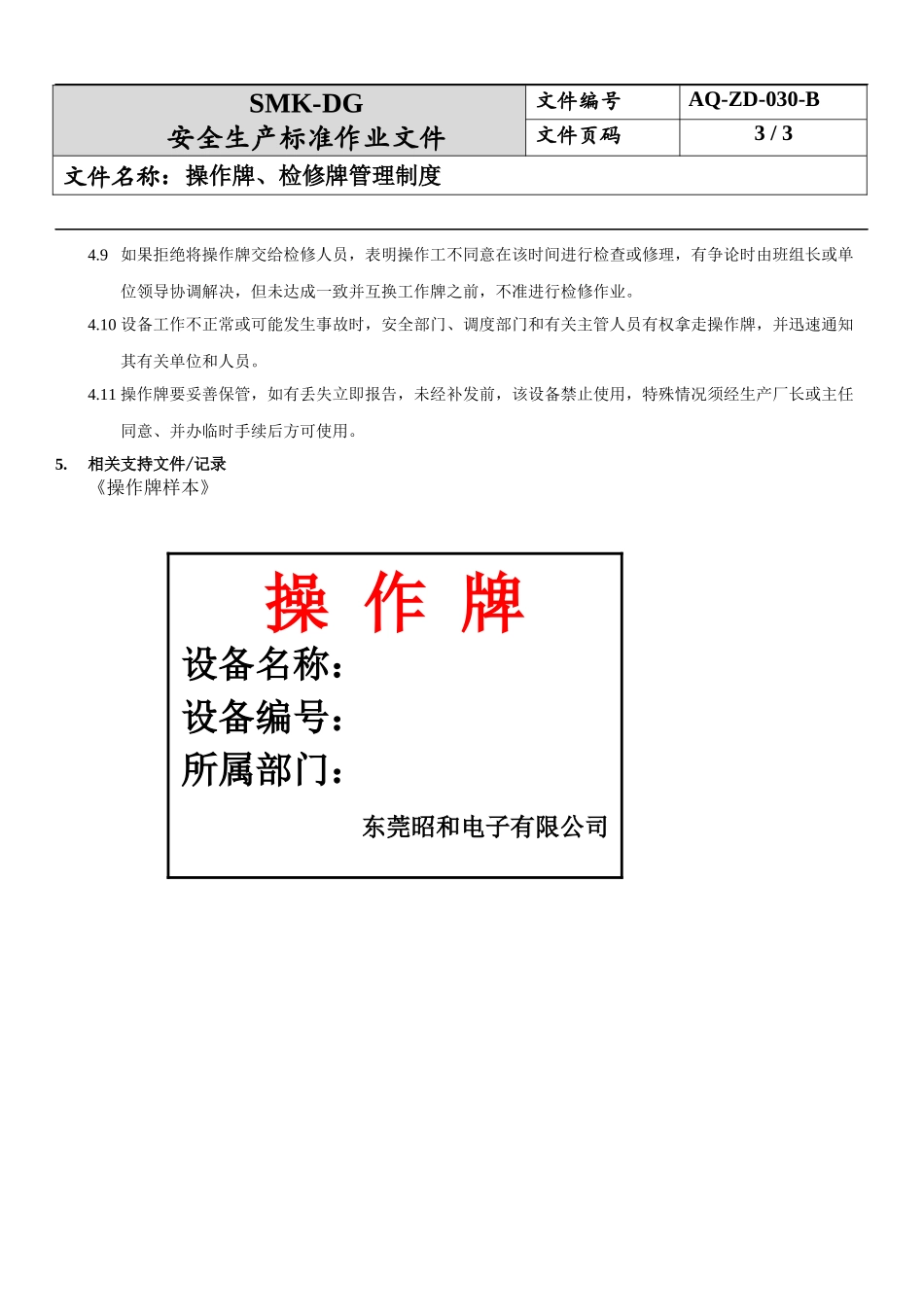 30.操作牌、检修牌管理制度(7-9).docx_第3页