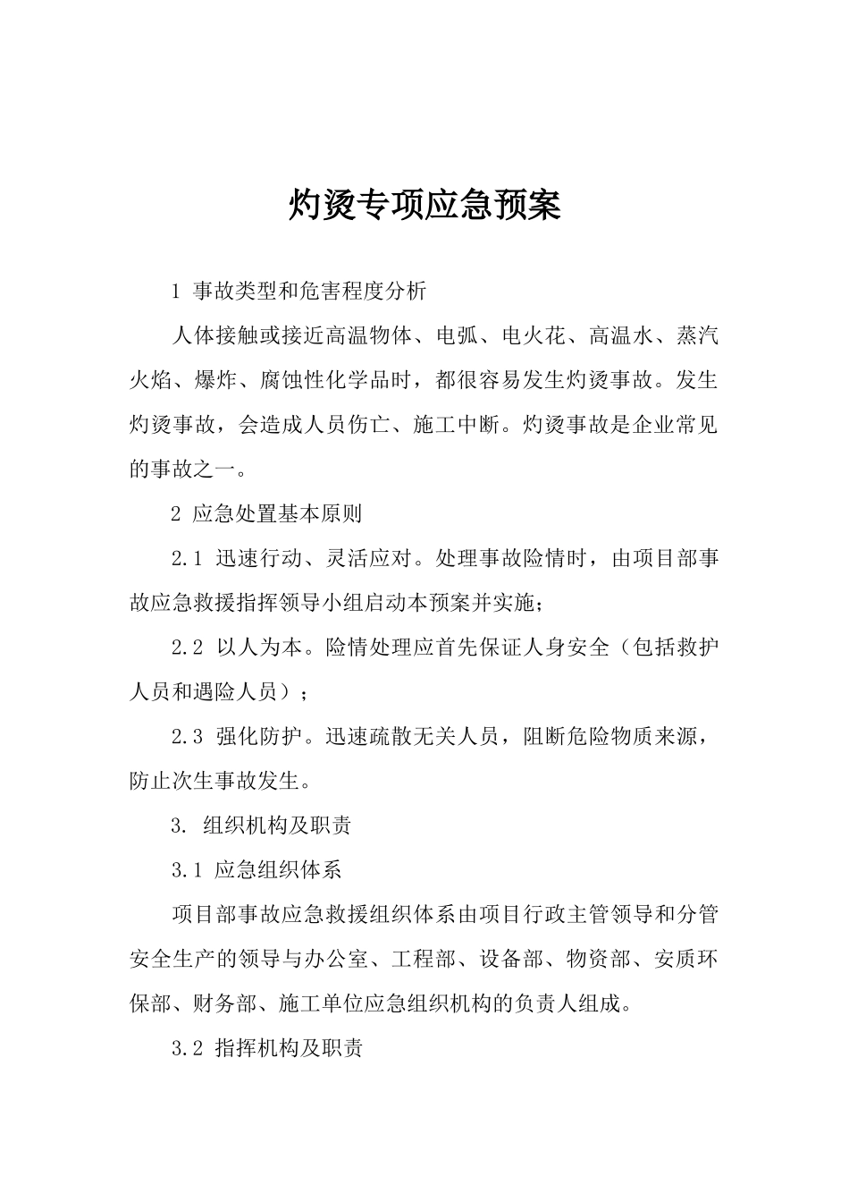 30.灼烫专项应急预案.docx_第1页