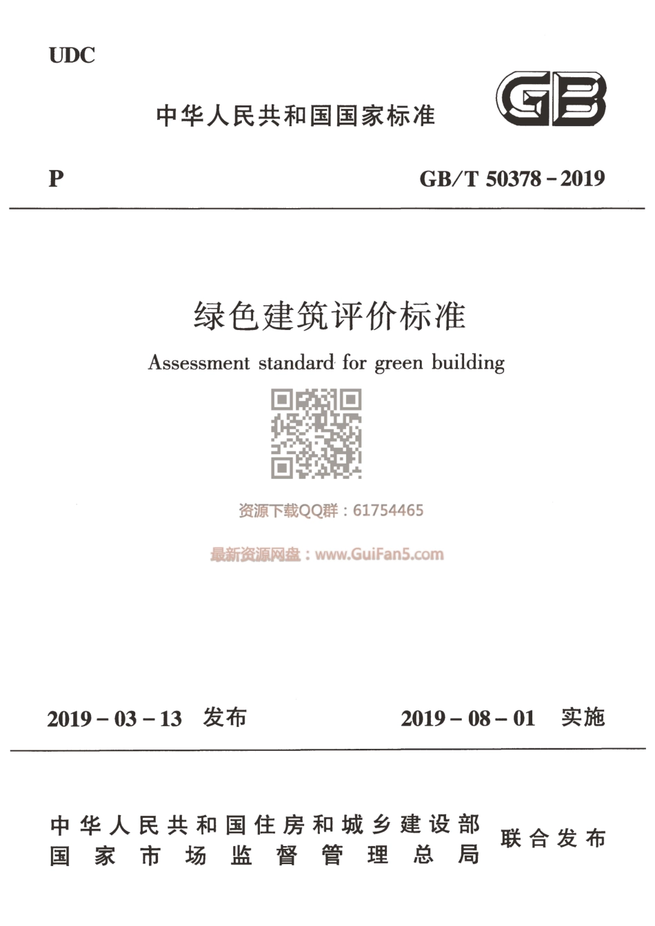 GBT 50378-2019 绿色建筑评价标准（全新完整版）.pdf_第1页