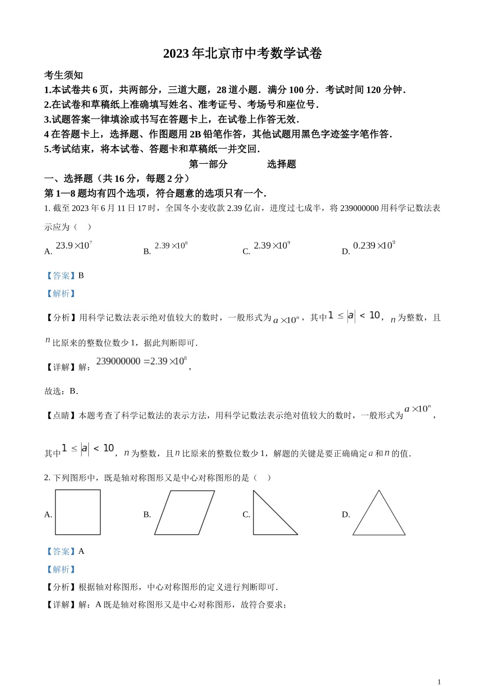 精品解析：2023年北京市中考数学真题（解析版）.docx_第1页