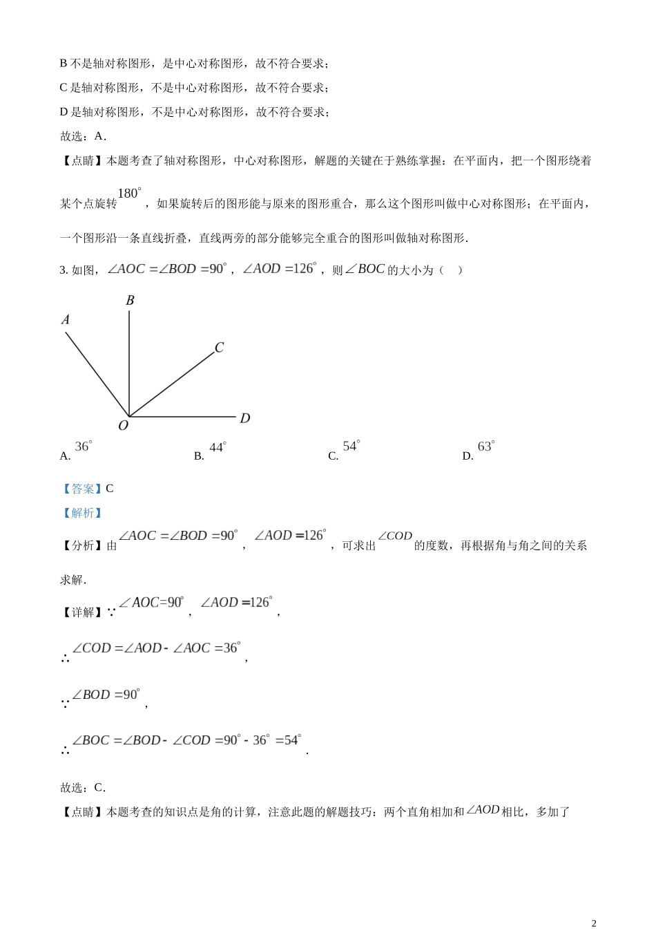 精品解析：2023年北京市中考数学真题（解析版）.docx_第2页
