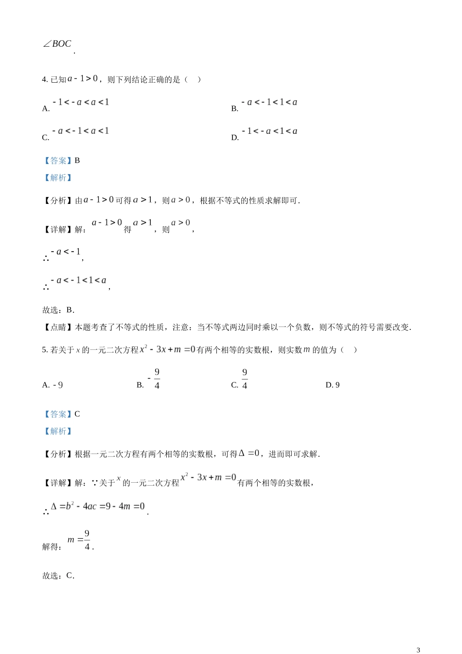 精品解析：2023年北京市中考数学真题（解析版）.docx_第3页