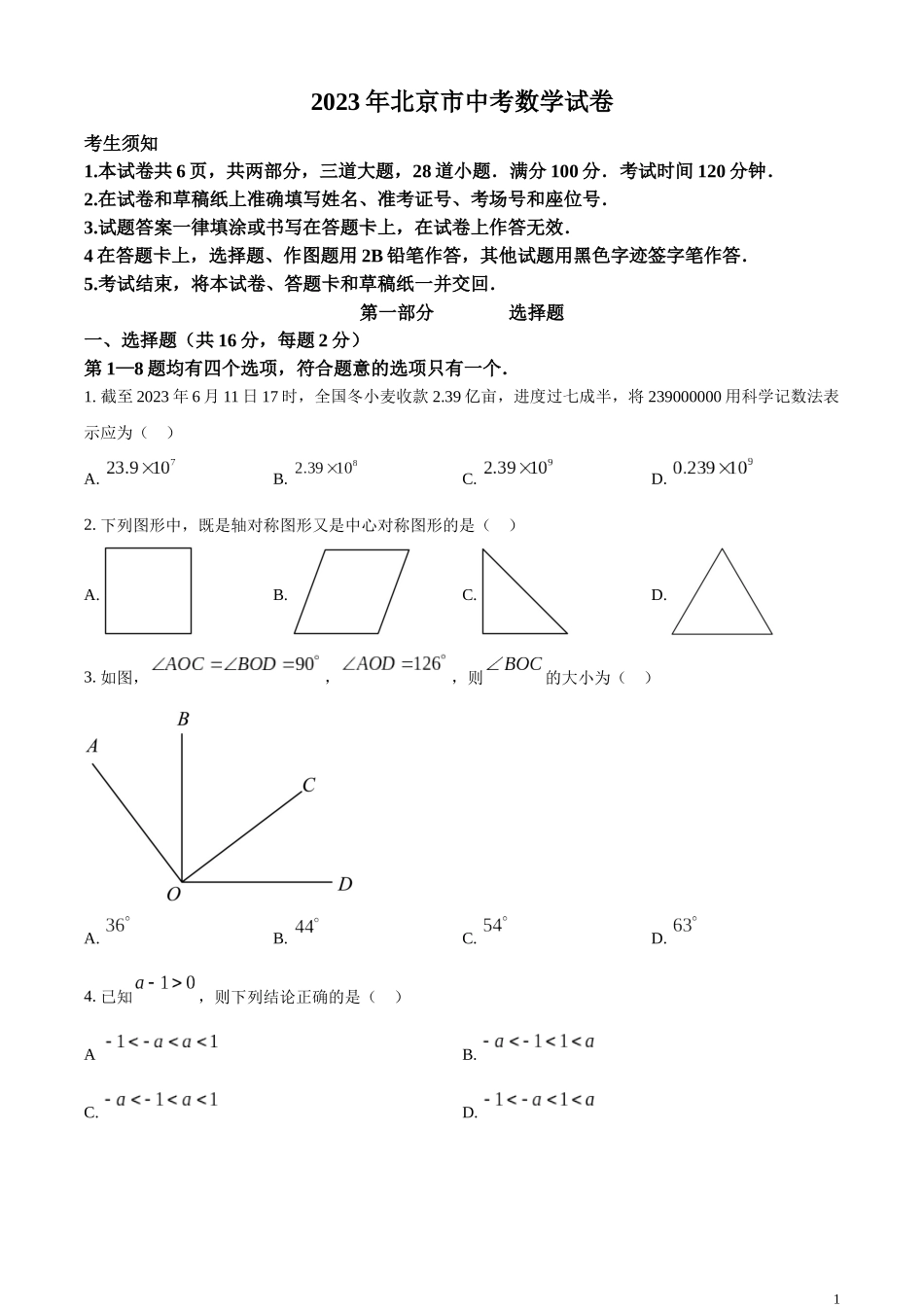 精品解析：2023年北京市中考数学真题（原卷版）.docx_第1页