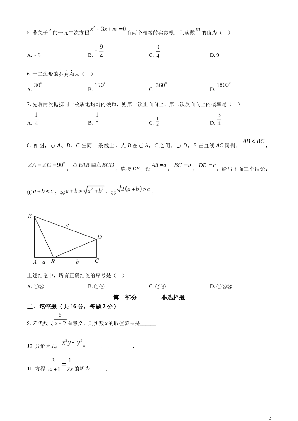 精品解析：2023年北京市中考数学真题（原卷版）.docx_第2页