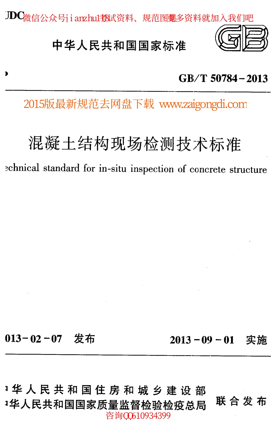 GBT 50784-2013 混凝土结构现场检测技术标准.pdf_第1页