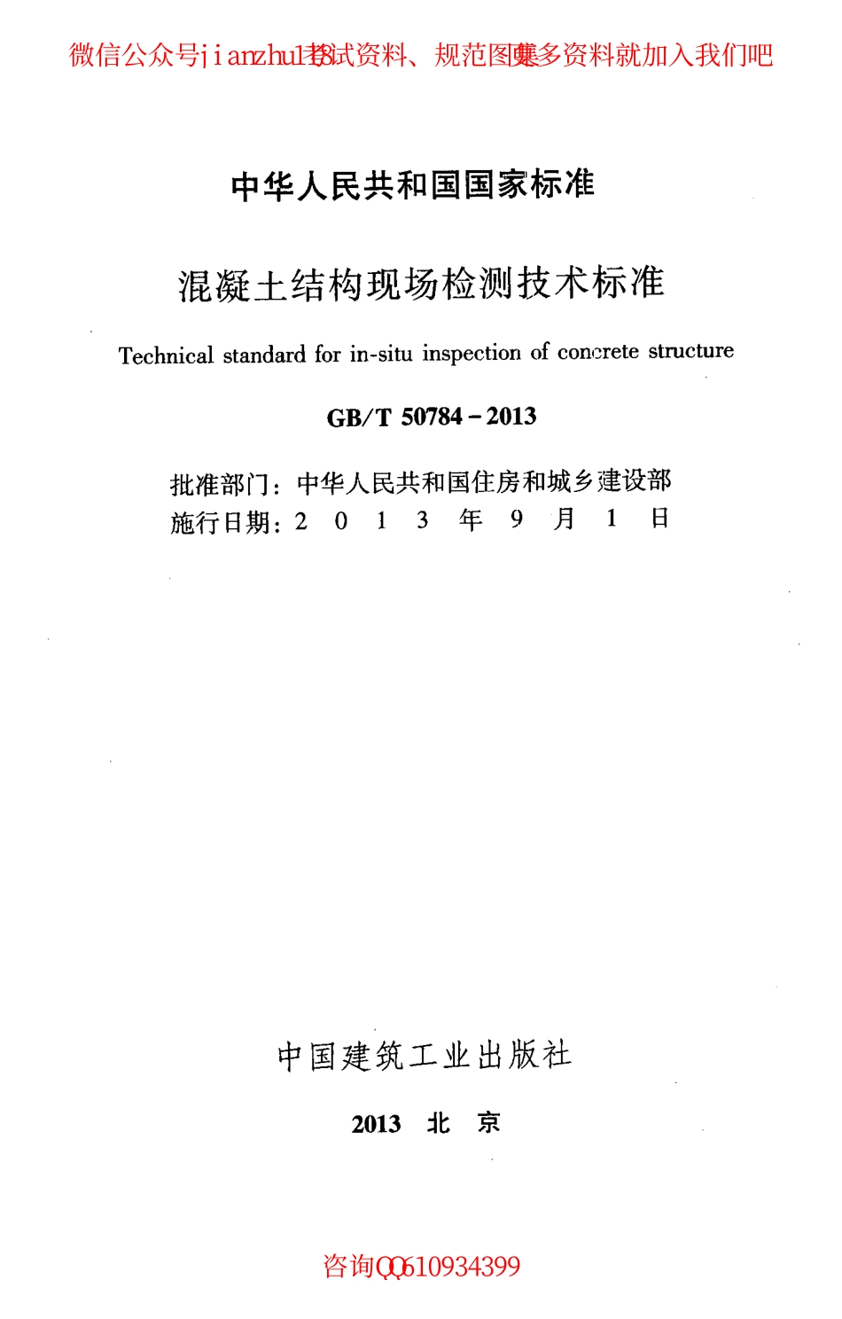 GBT 50784-2013 混凝土结构现场检测技术标准.pdf_第2页