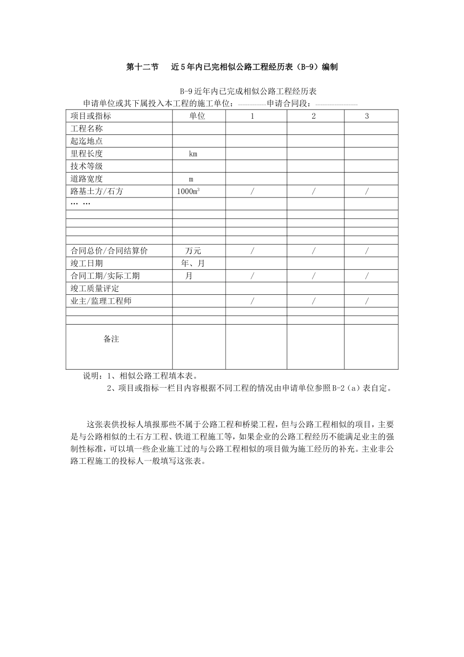 第十二节近五年内已完成相似公路工程经历表.doc_第1页