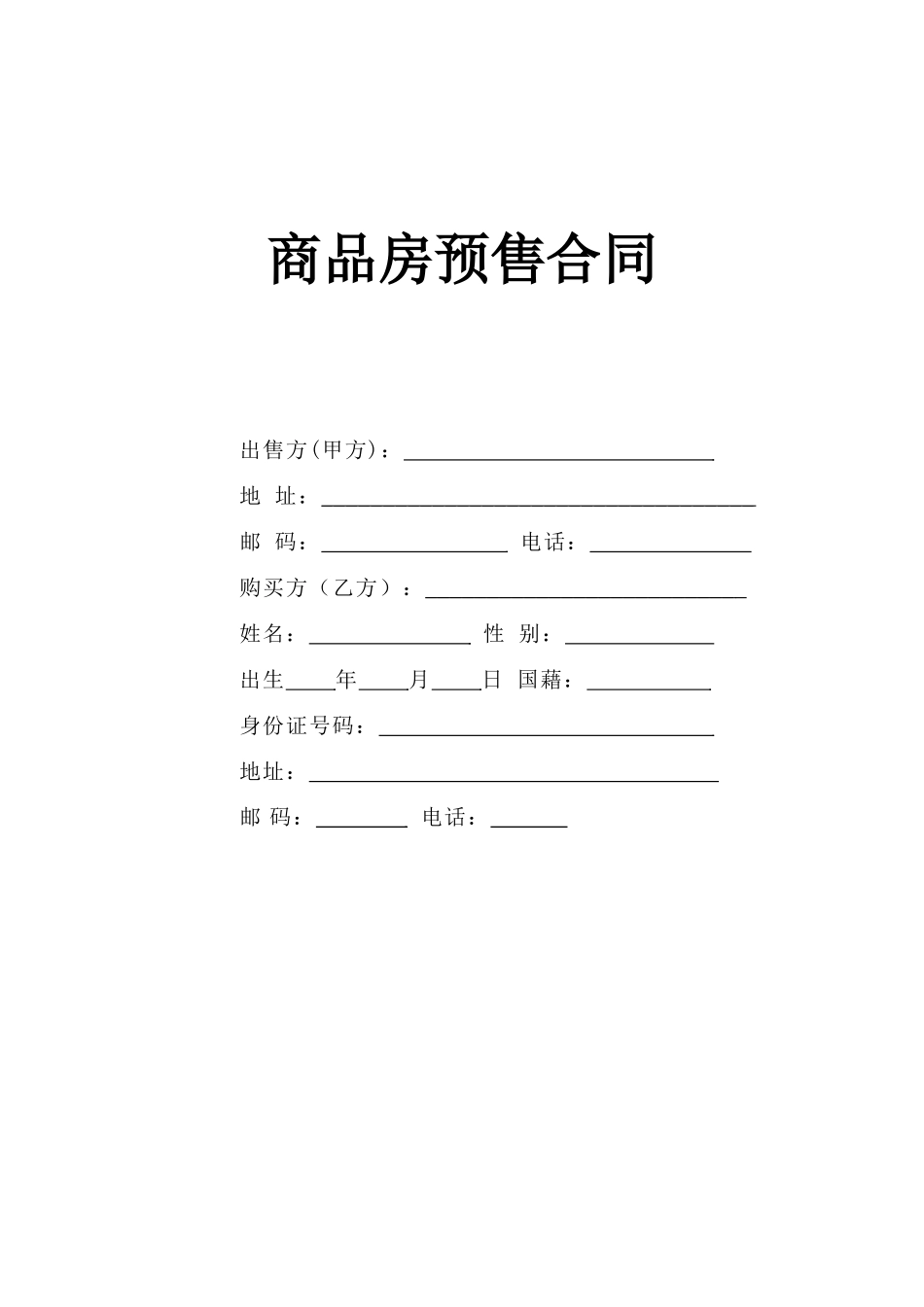 《商品房预售合同》.doc_第1页