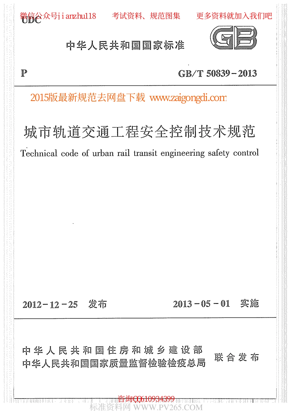 GBT 50839-2013 城市轨道交通工程安全控制技术规范.pdf_第1页