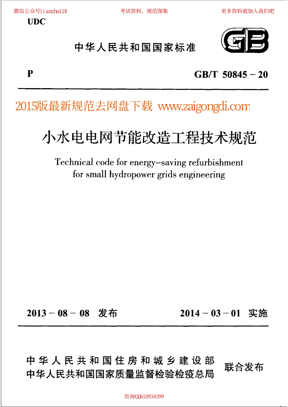 GBT 50845-2013 小水电电网节能改造工程技术规范.pdf_第1页