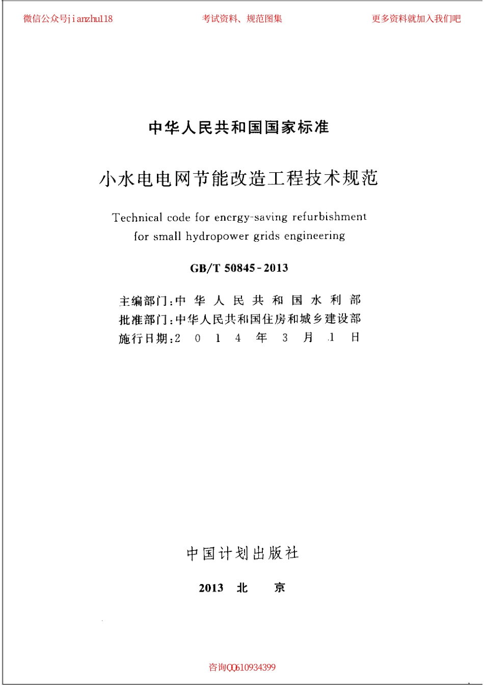 GBT 50845-2013 小水电电网节能改造工程技术规范.pdf_第2页