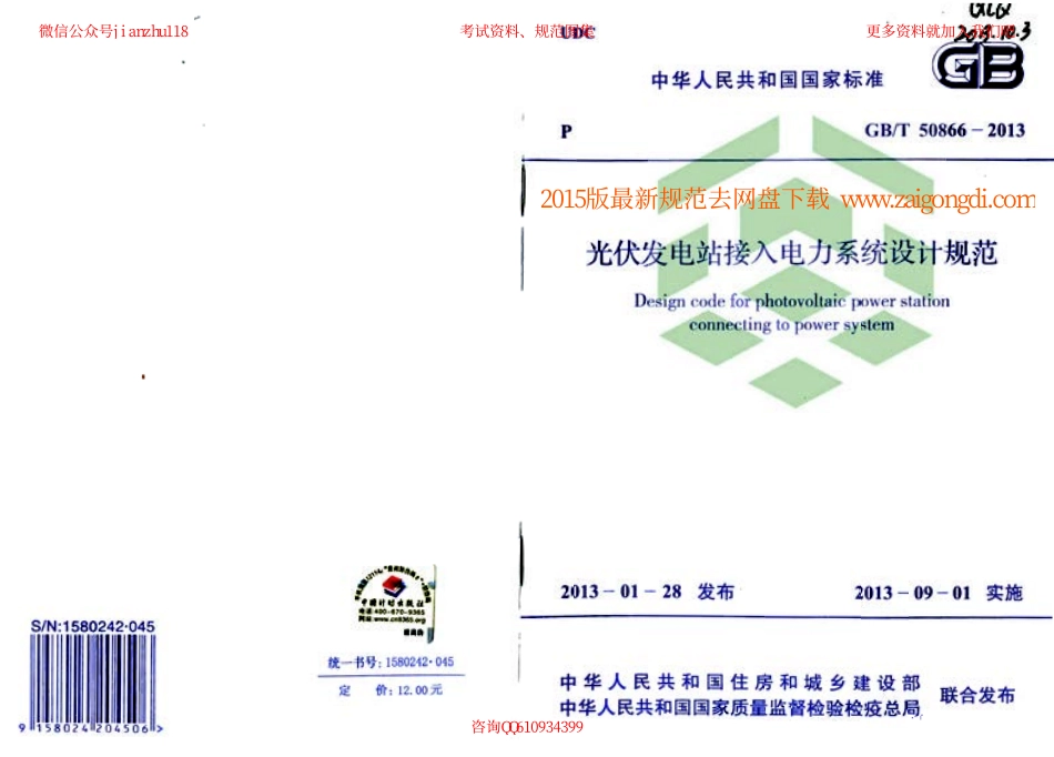 GBT 50866-2013 光伏发电站接入电力系统设计规范.pdf_第1页