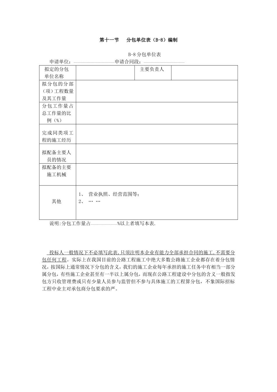 第十一节分包单位表编制.doc_第1页