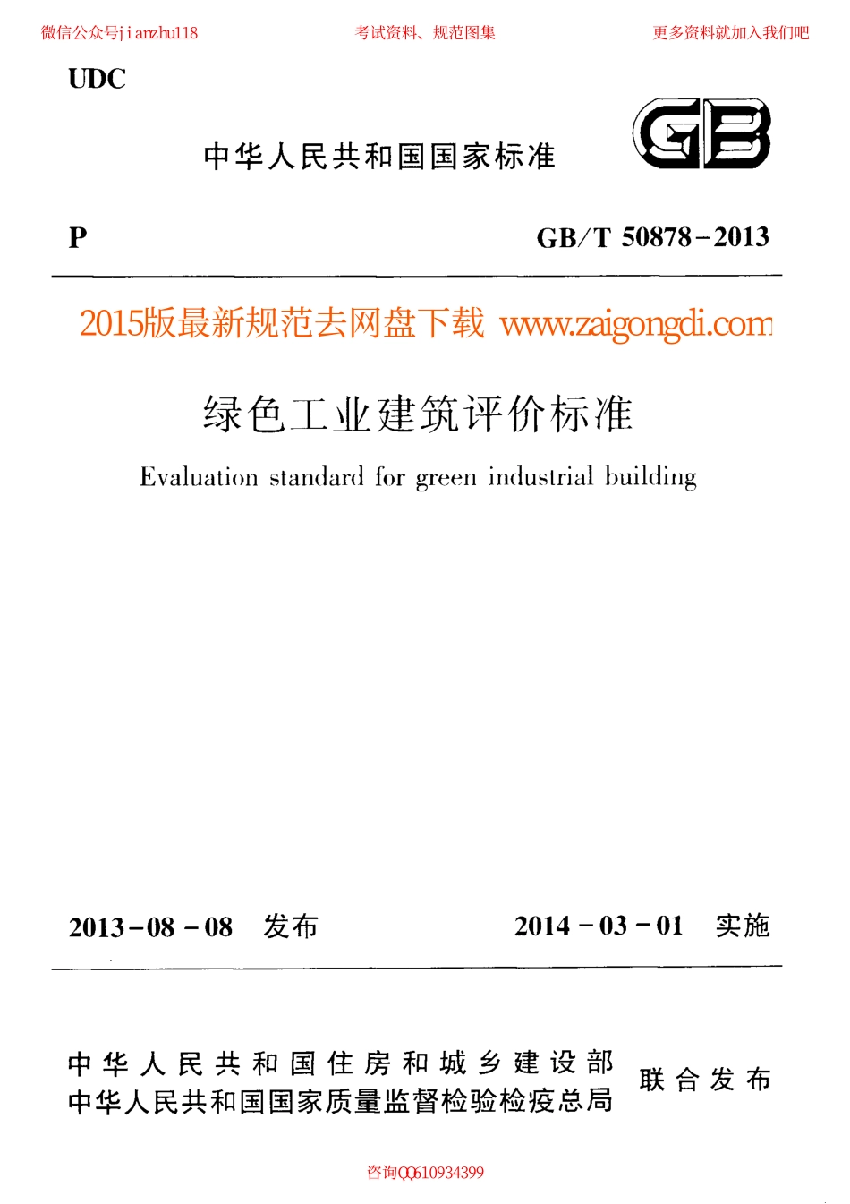GBT 50878-2013 绿色工业建筑评价标准.pdf_第1页
