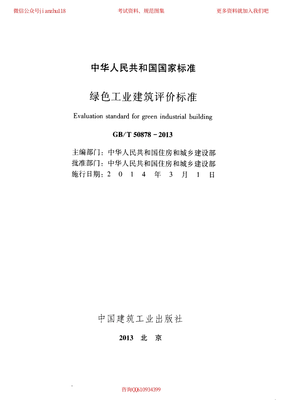 GBT 50878-2013 绿色工业建筑评价标准.pdf_第2页