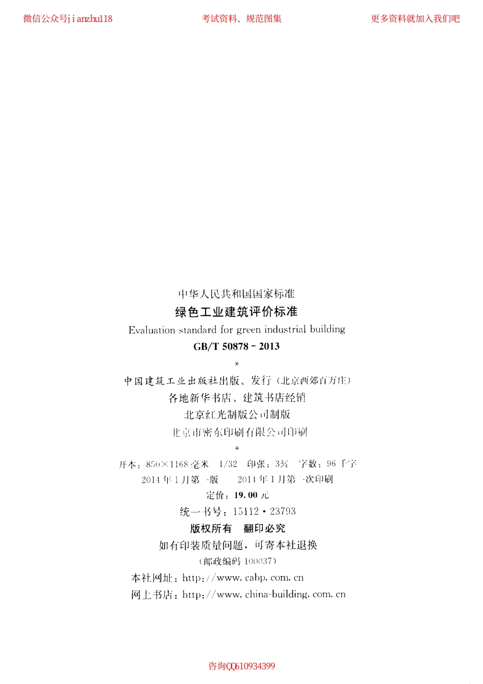 GBT 50878-2013 绿色工业建筑评价标准.pdf_第3页