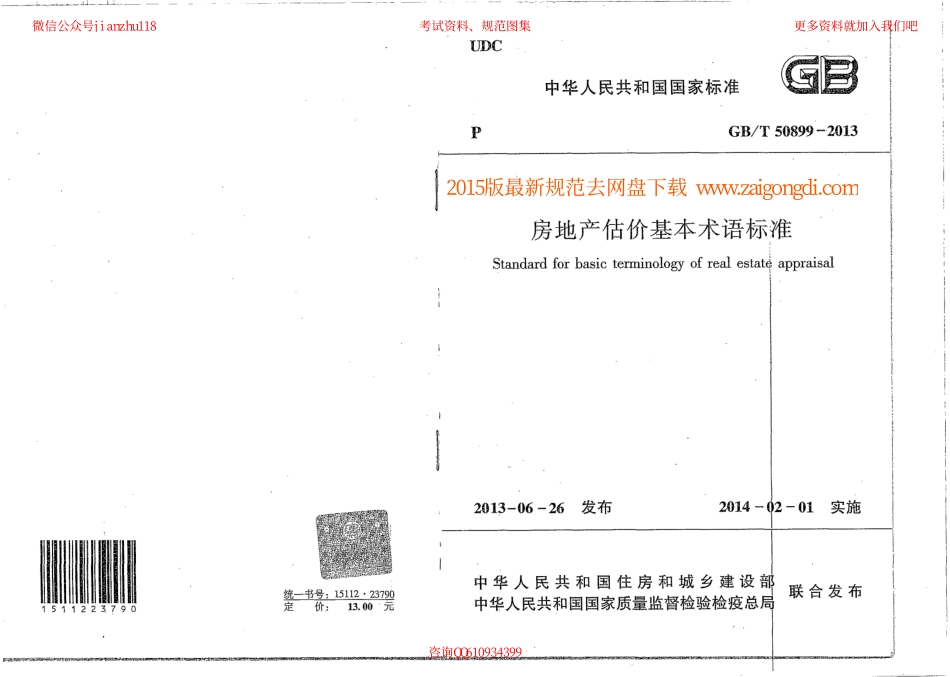 GBT 50899-2013 房产估价基本术语标准.PDF_第1页