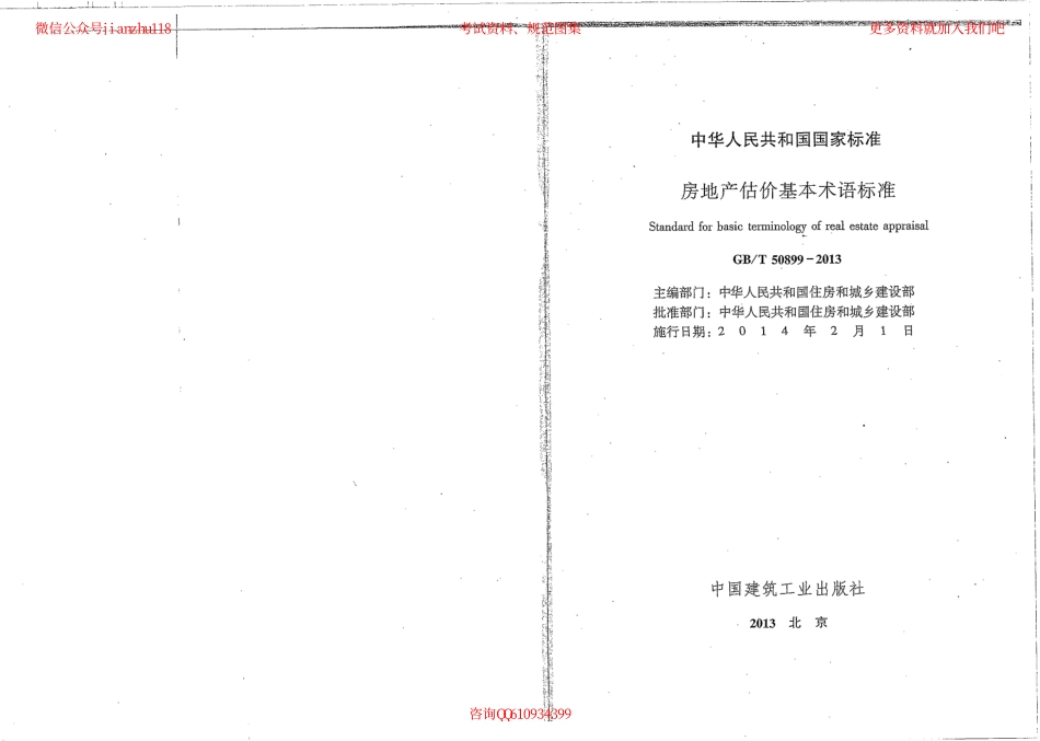 GBT 50899-2013 房产估价基本术语标准.PDF_第2页