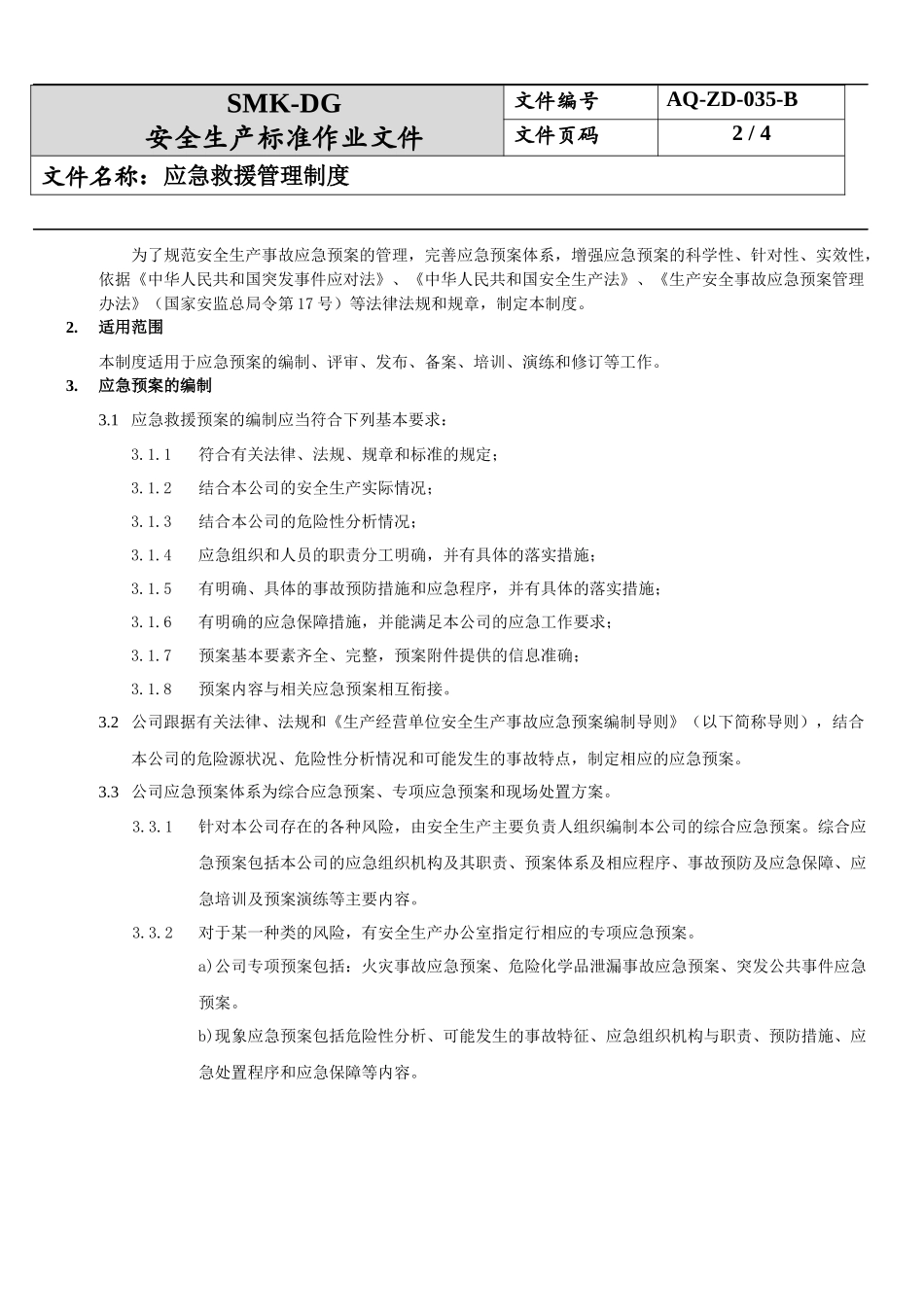 35.应急救援管理制度(11-1).docx_第2页