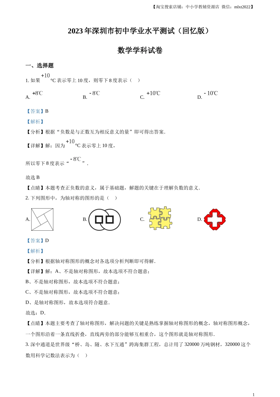 精品解析：2023年广东省深圳市中考数学真题 （解析版）.docx_第1页
