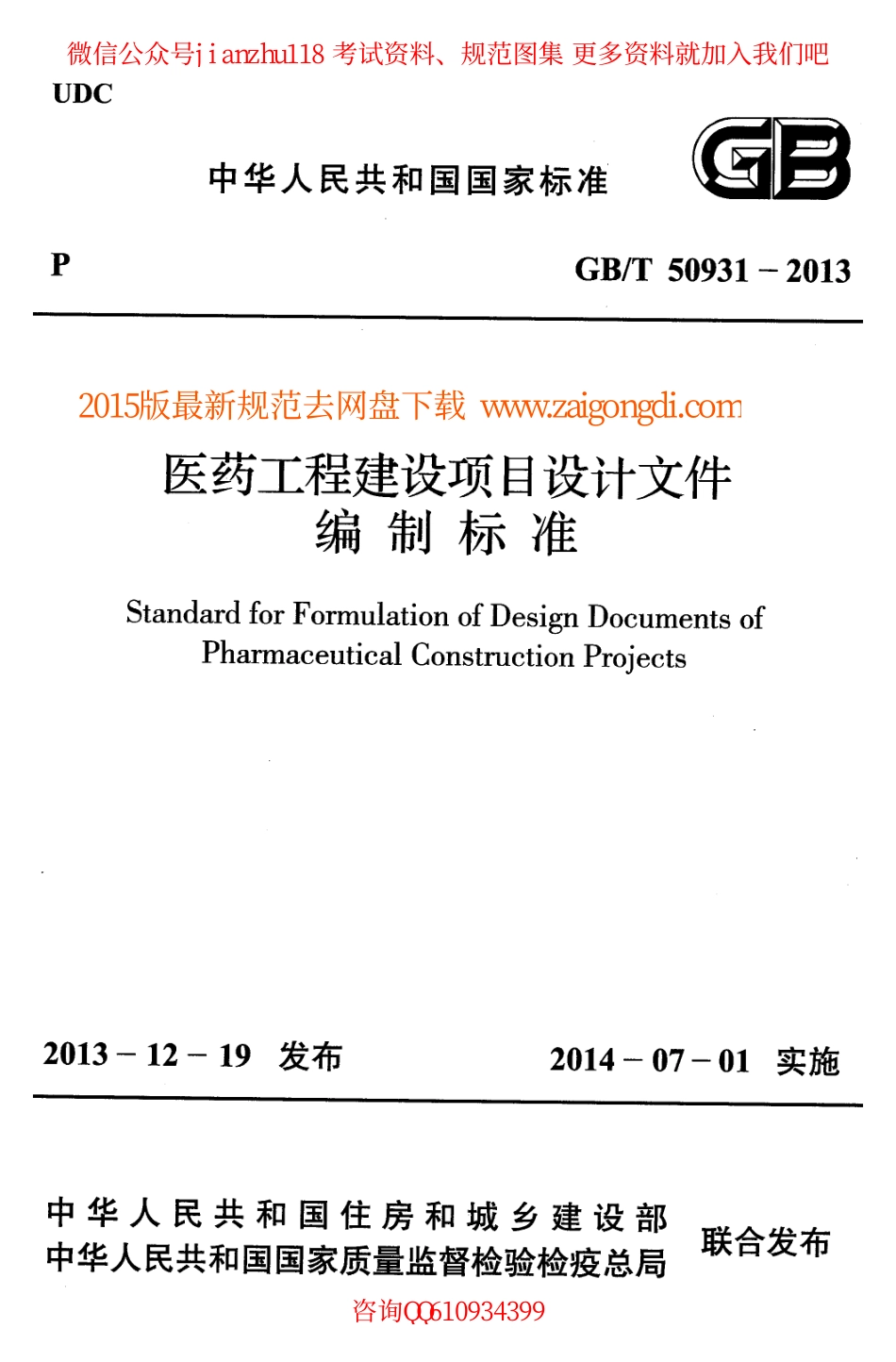 GBT 50931-2013 医药工程建设项目设计文件编制标准.pdf_第1页