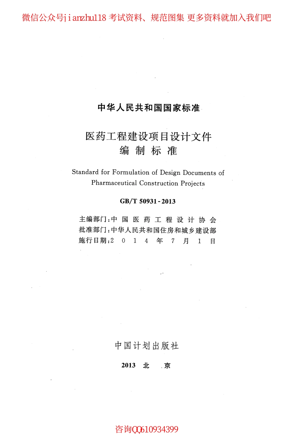 GBT 50931-2013 医药工程建设项目设计文件编制标准.pdf_第2页