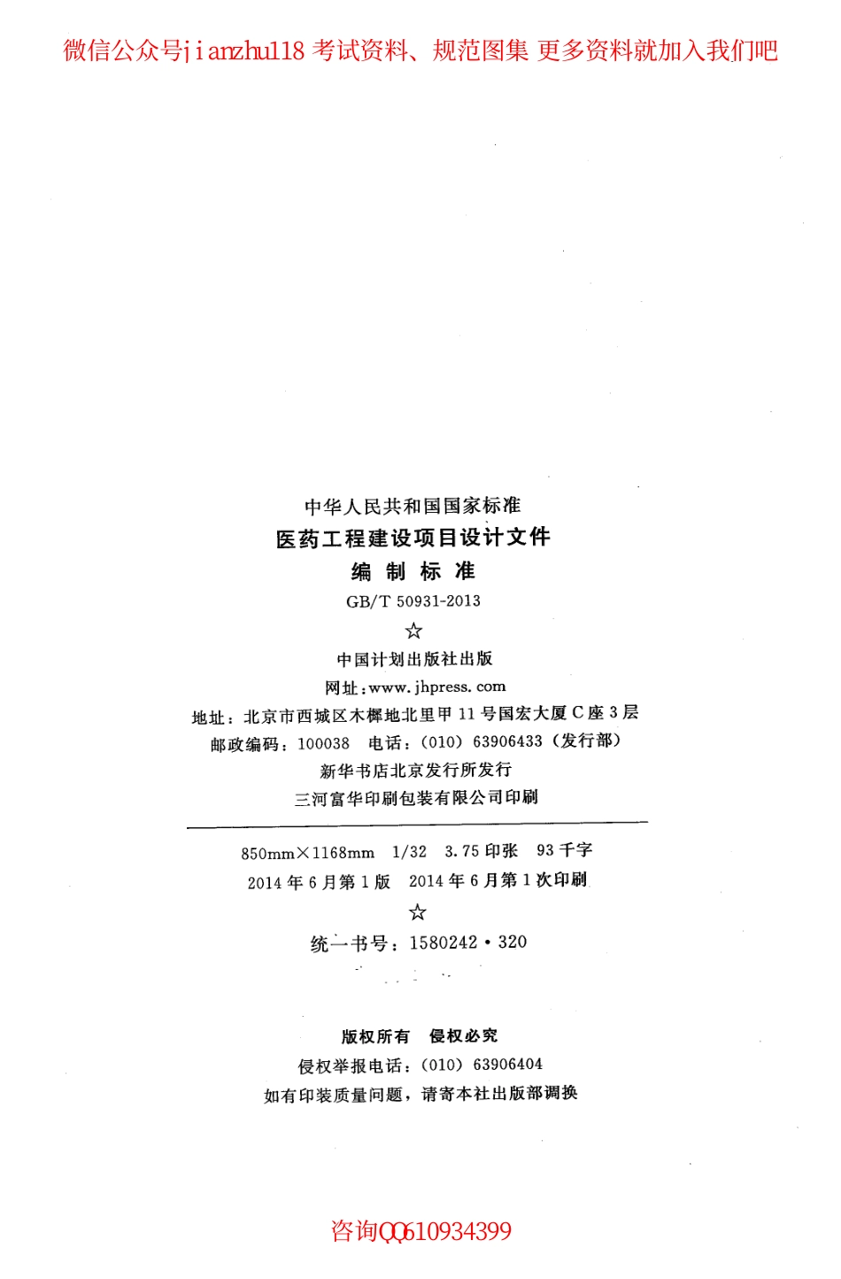 GBT 50931-2013 医药工程建设项目设计文件编制标准.pdf_第3页