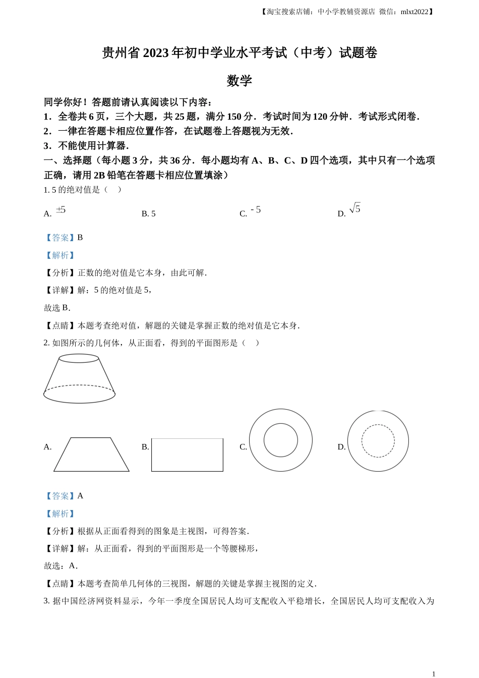 精品解析：2023年贵州省中考数学真题 （解析版）.docx_第1页