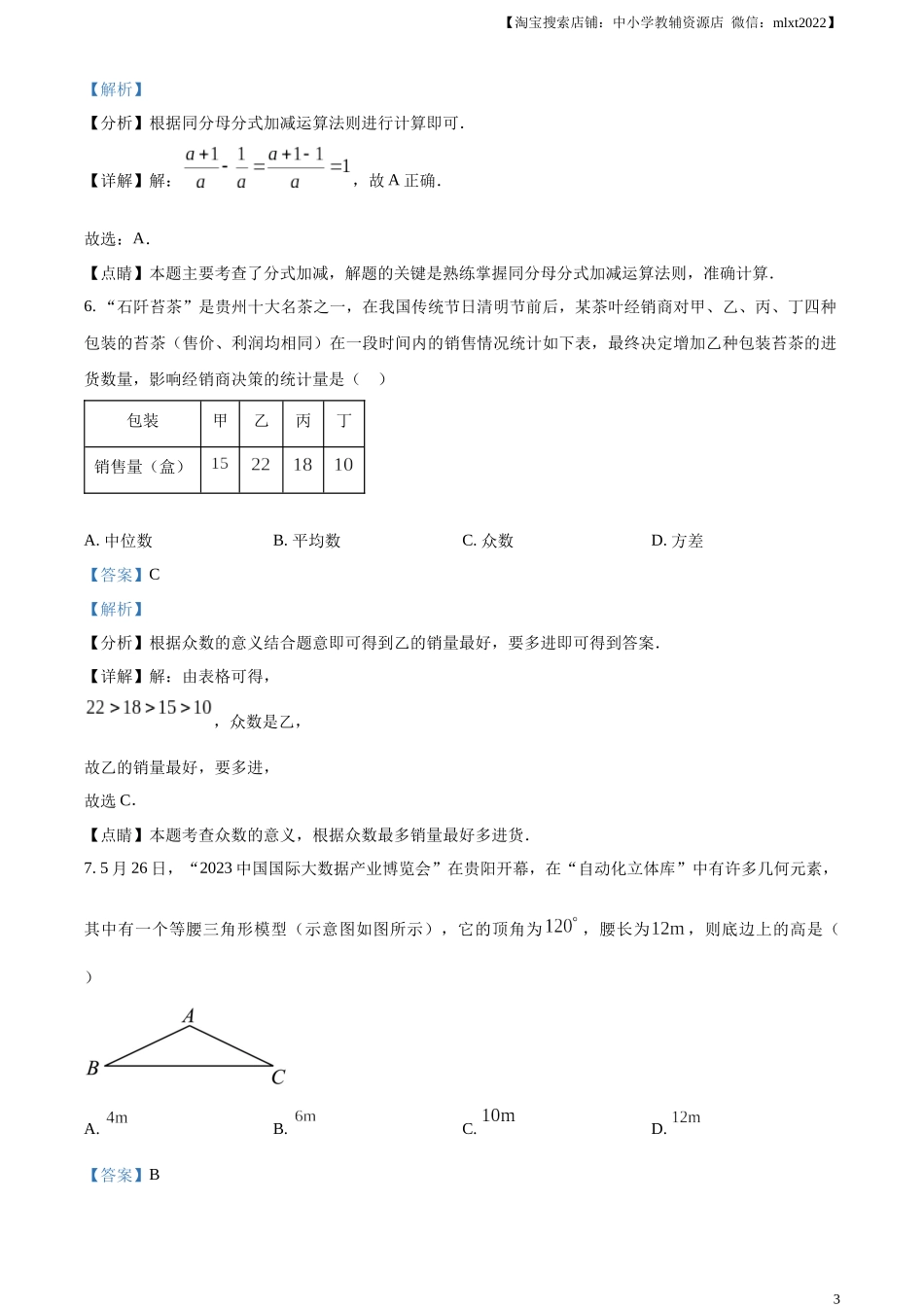 精品解析：2023年贵州省中考数学真题 （解析版）.docx_第3页