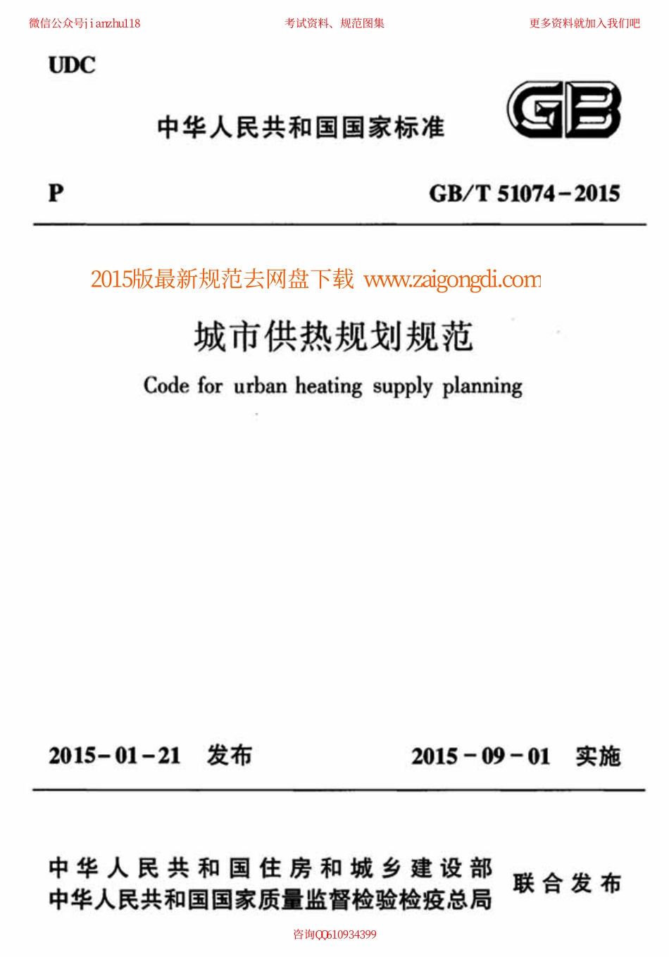 GBT 51074 2015 城市供热规划规范.pdf_第1页