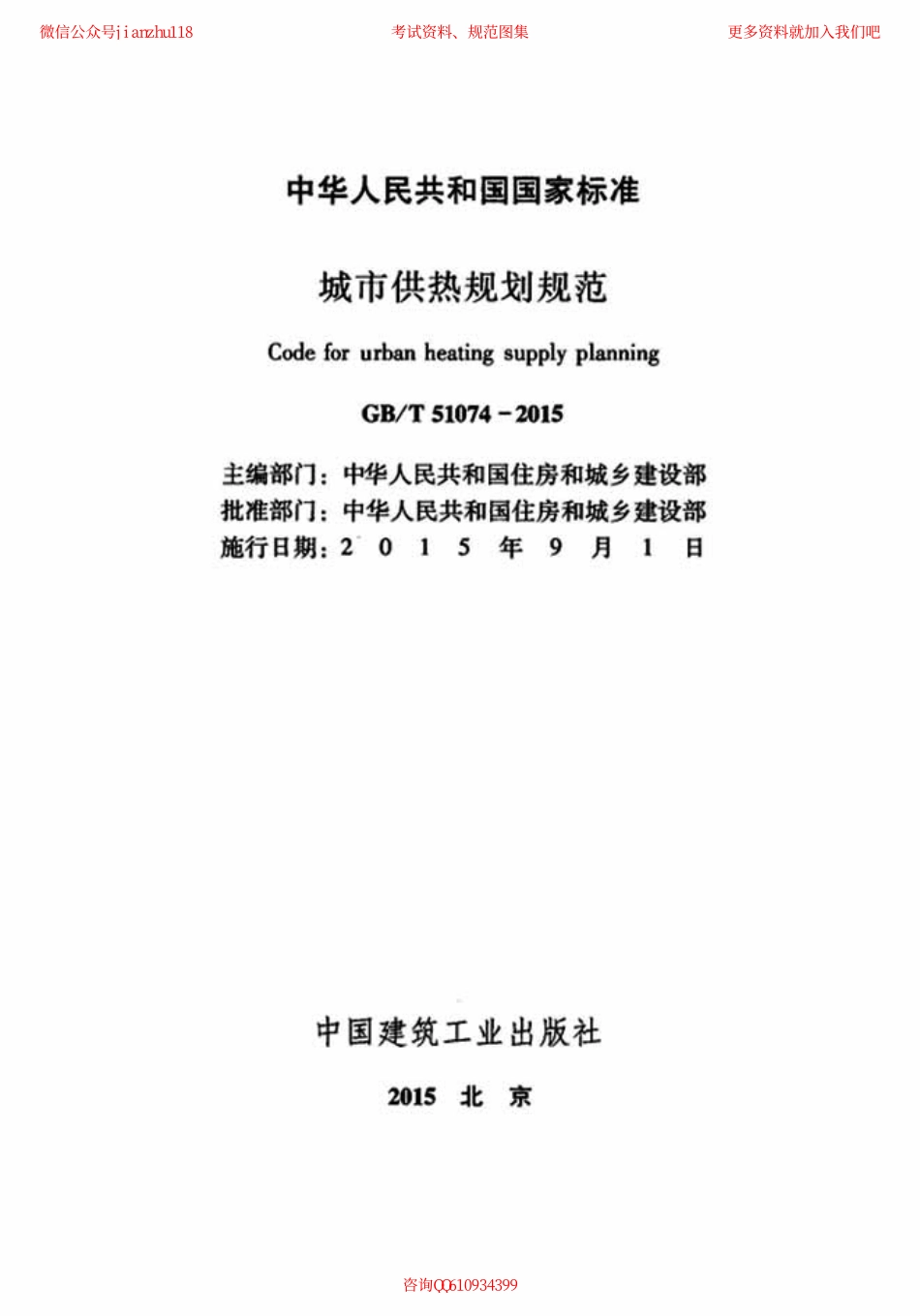 GBT 51074 2015 城市供热规划规范.pdf_第2页