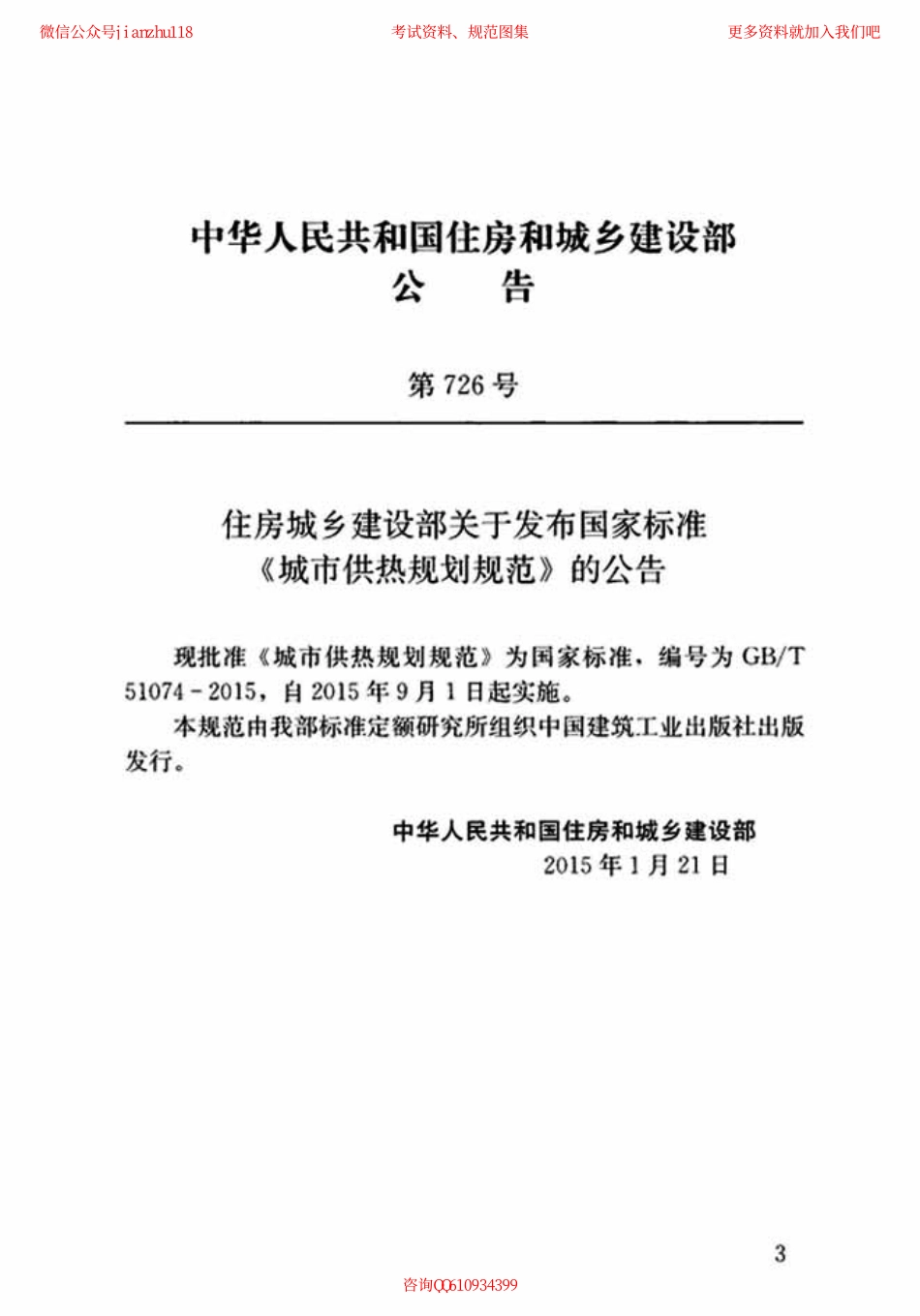 GBT 51074 2015 城市供热规划规范.pdf_第3页