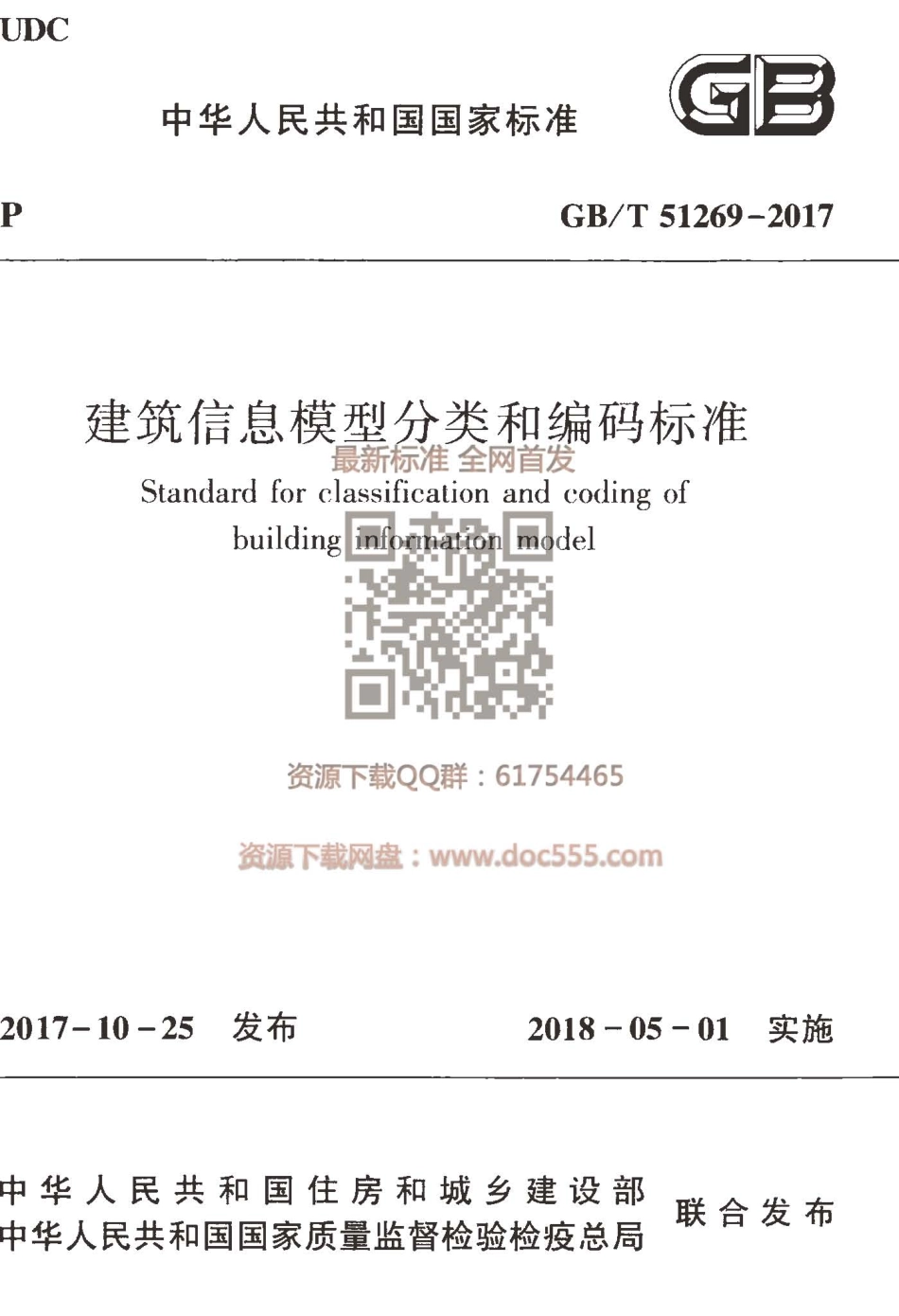 GBT 51269-2017 建筑信息模型分类和编码标准.pdf_第1页