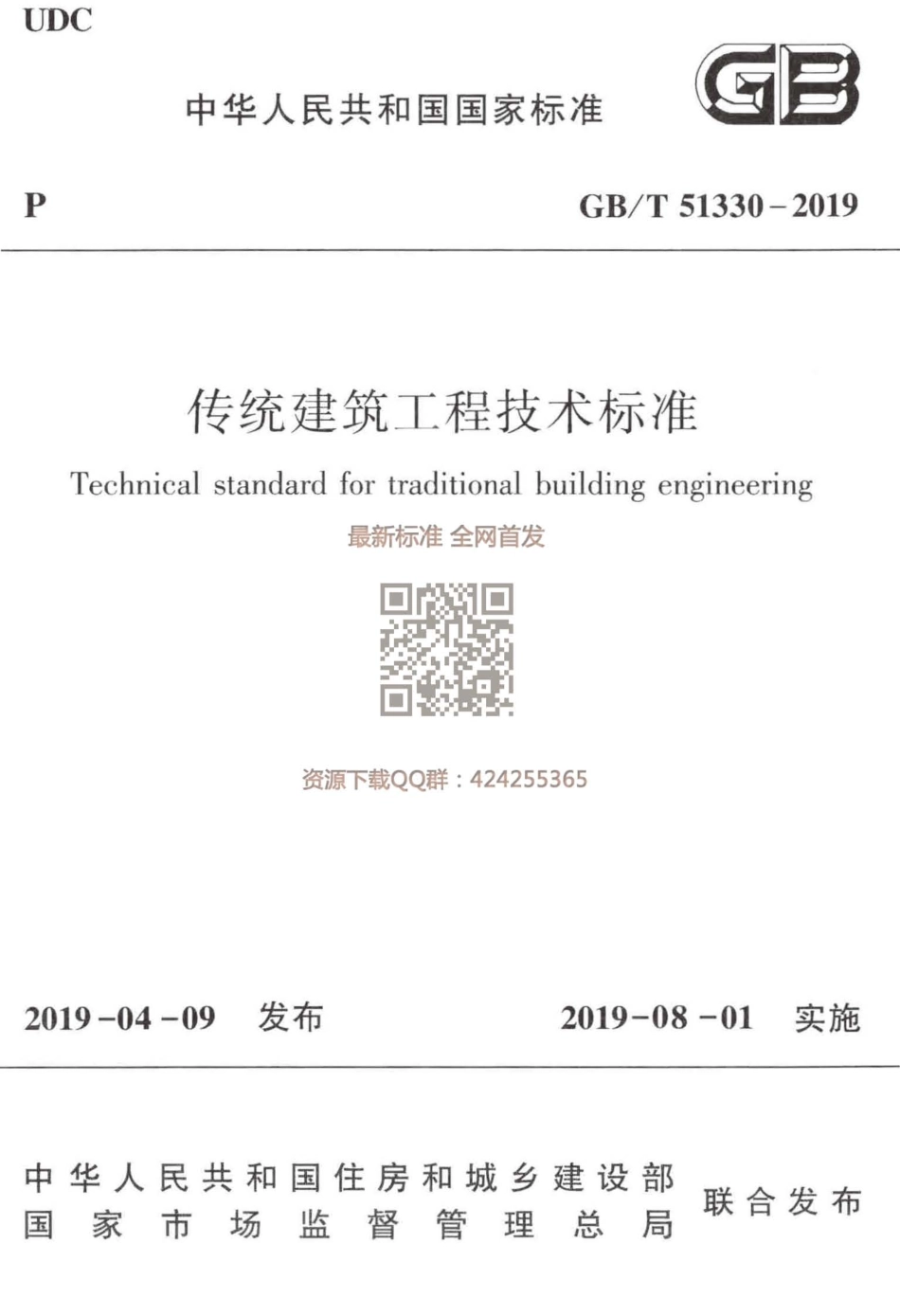 GBT 51330-2019  传统建筑工程技术标准_最新版.pdf_第1页