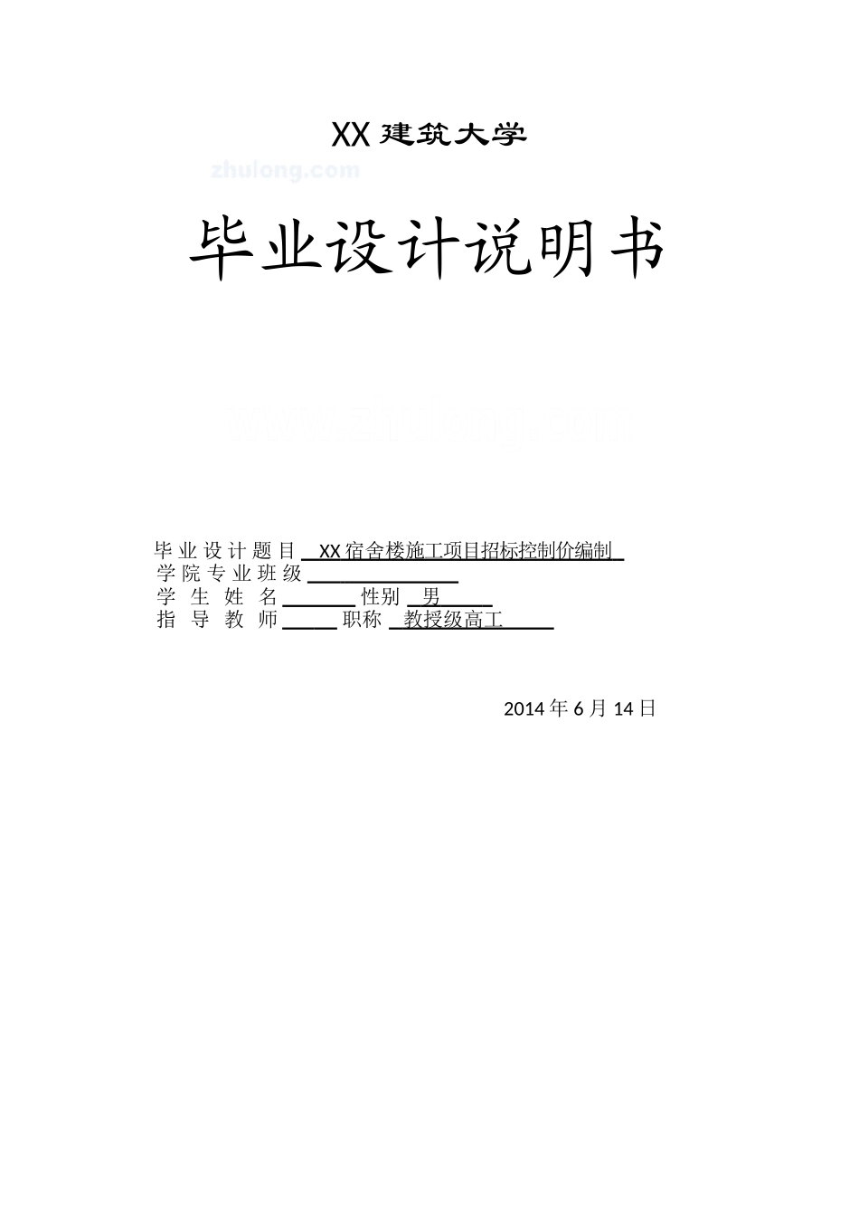 【5层】4959.53平米五层宿舍楼施工项目招标控制价编制（2014年 117页）.doc_第1页