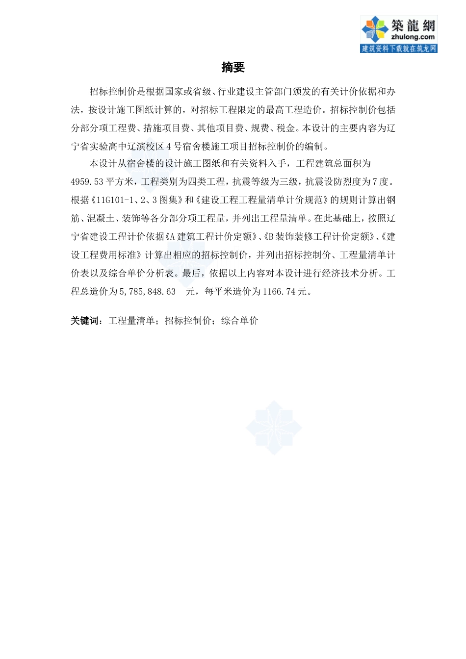 【5层】4959.53平米五层宿舍楼施工项目招标控制价编制（2014年 117页）.doc_第2页