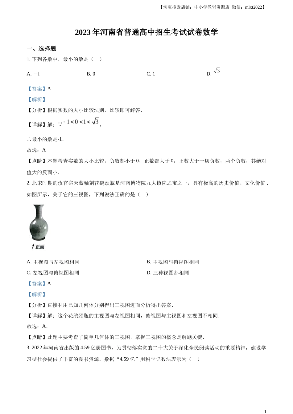 精品解析：2023年河南省中考数学真题（解析版）.docx_第1页