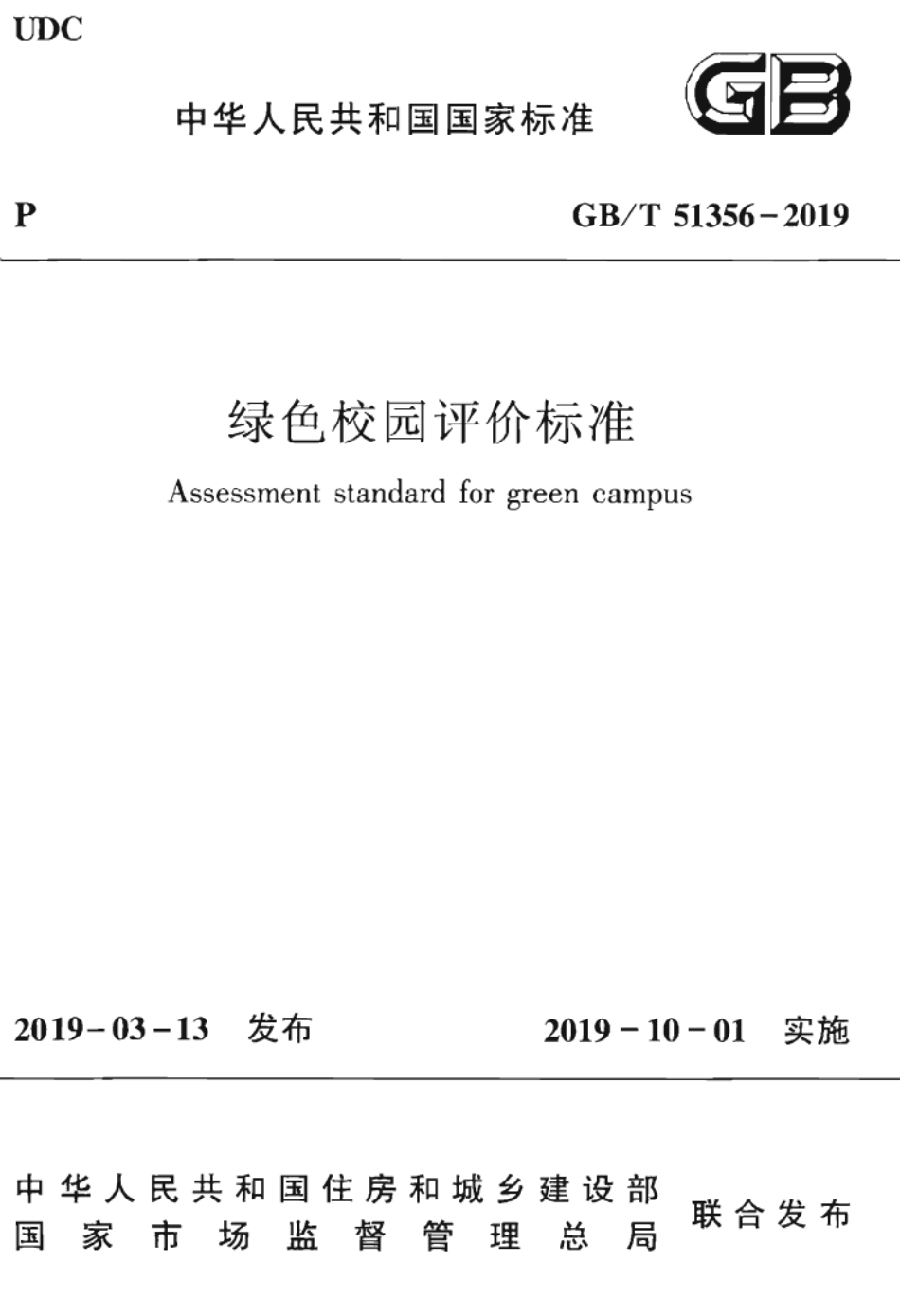 GBT 51356-2019 绿色校园评价标准.pdf_第1页