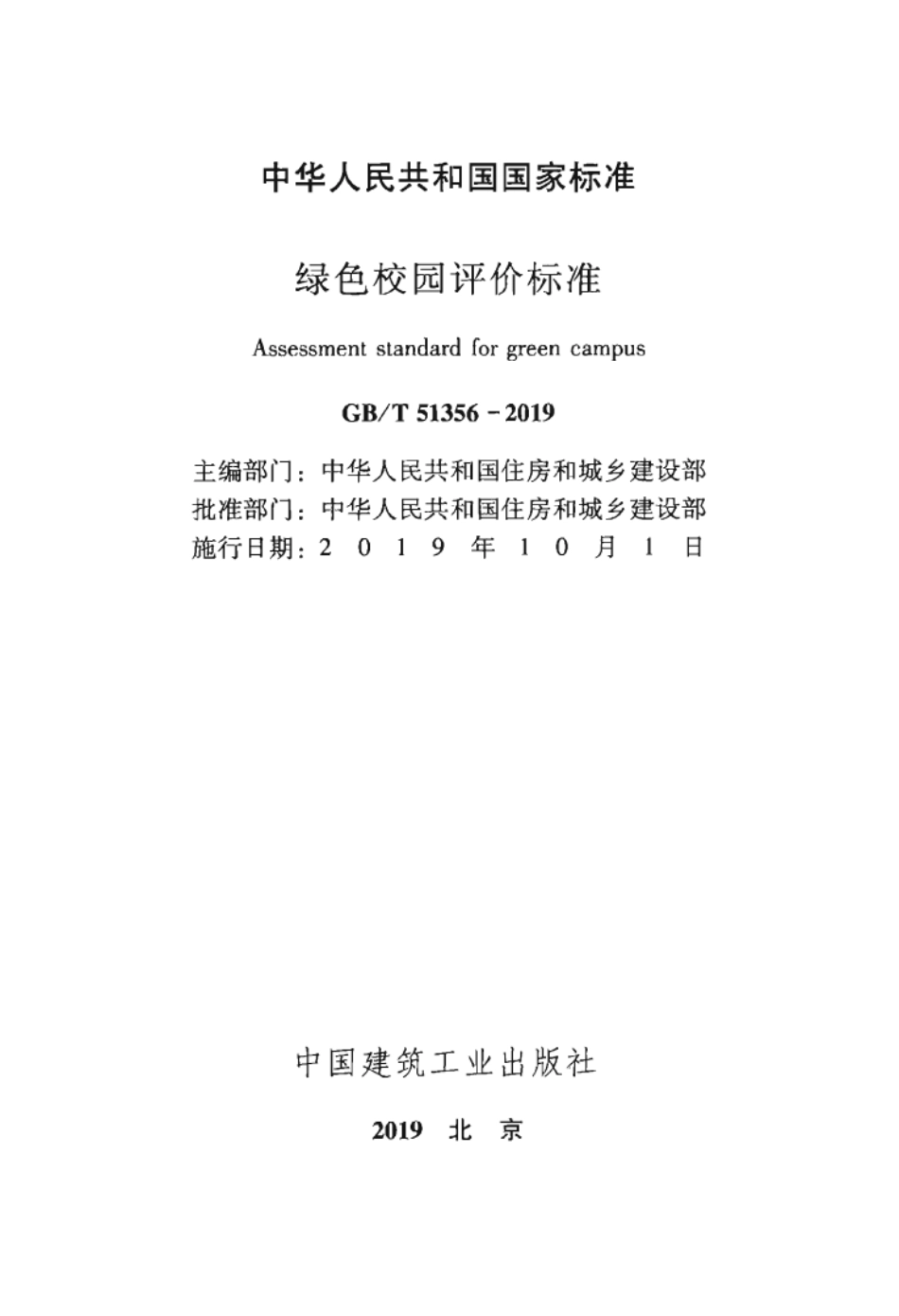 GBT 51356-2019 绿色校园评价标准.pdf_第2页