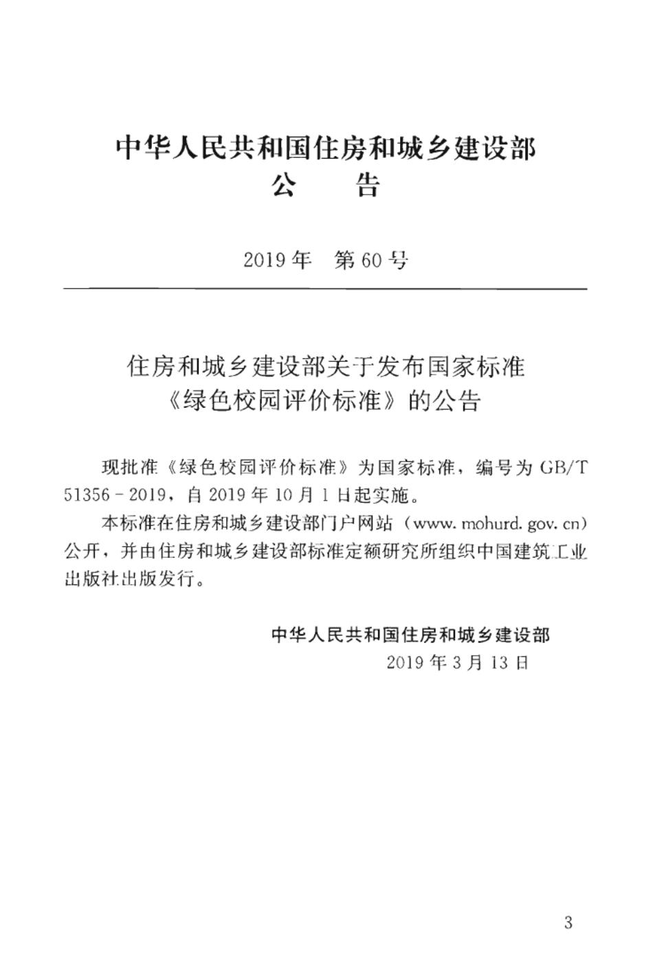 GBT 51356-2019 绿色校园评价标准.pdf_第3页