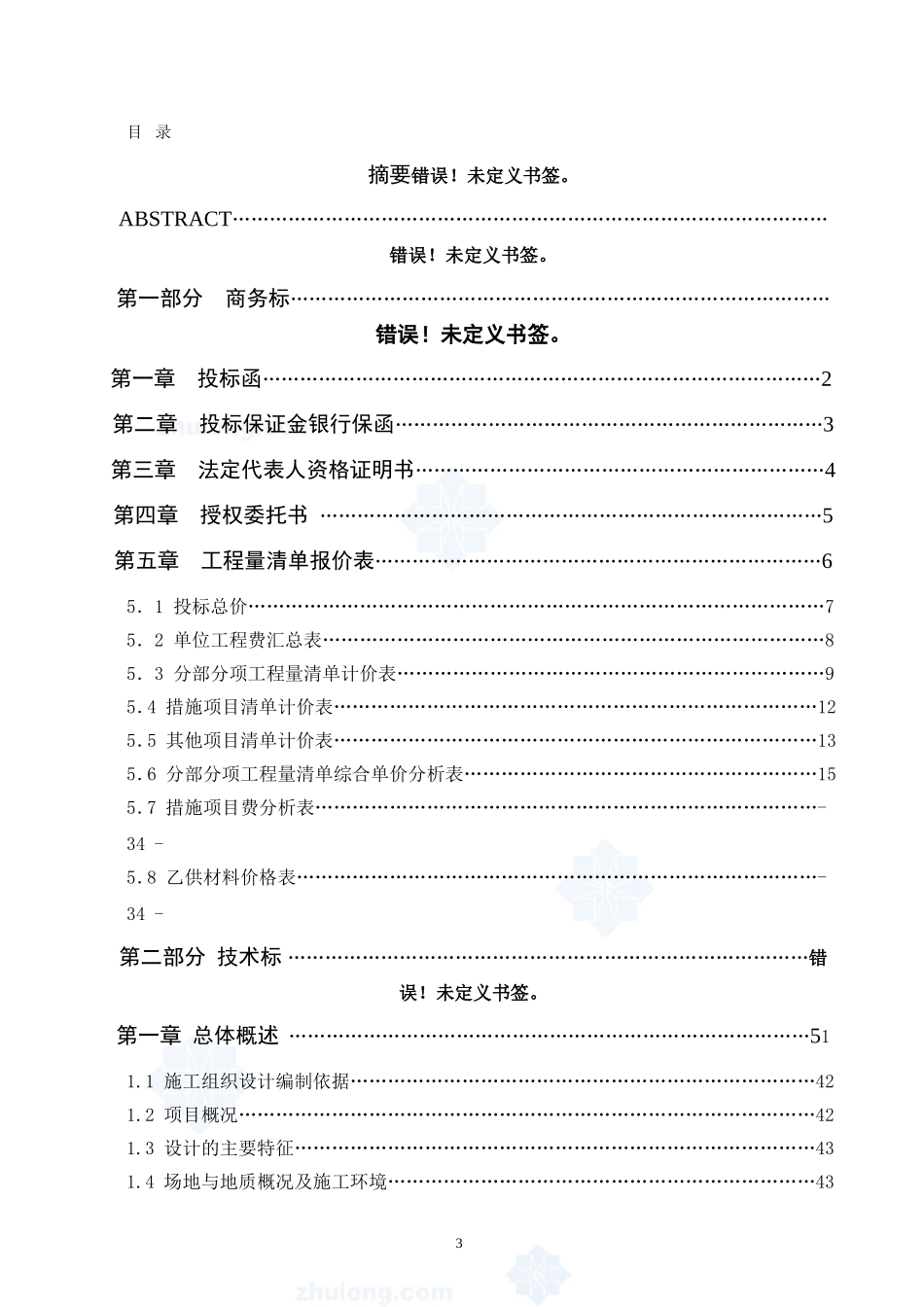 【5层】五层海外教育大楼投标文件（商务标、技术标）.doc_第3页