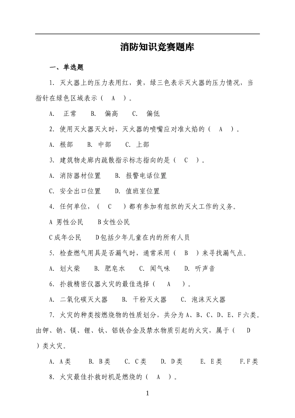 45页！消防知识竞赛题库（四号字，近1000道题，为安全月收藏吧！）.docx_第1页