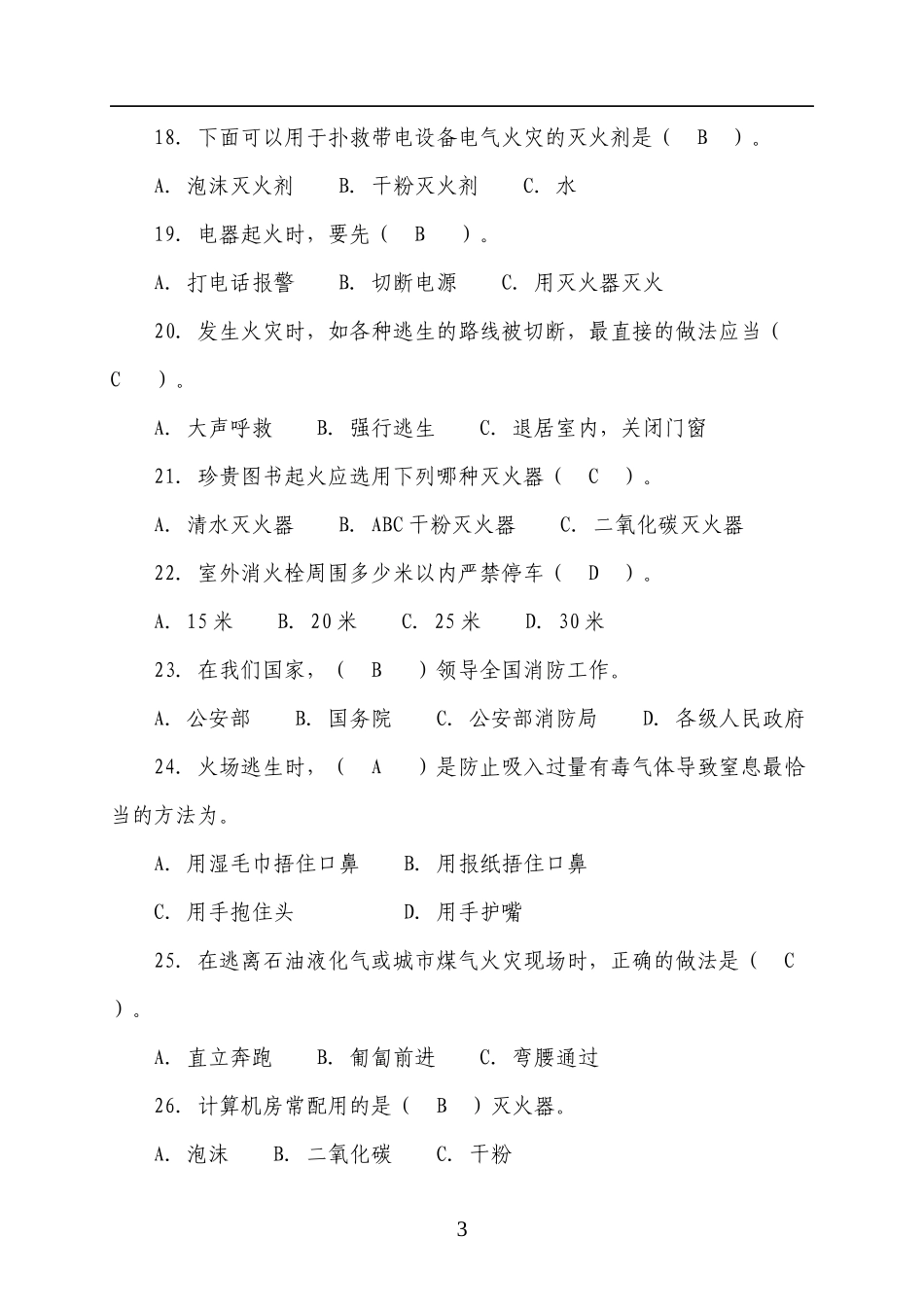 45页！消防知识竞赛题库（四号字，近1000道题，为安全月收藏吧！）.docx_第3页