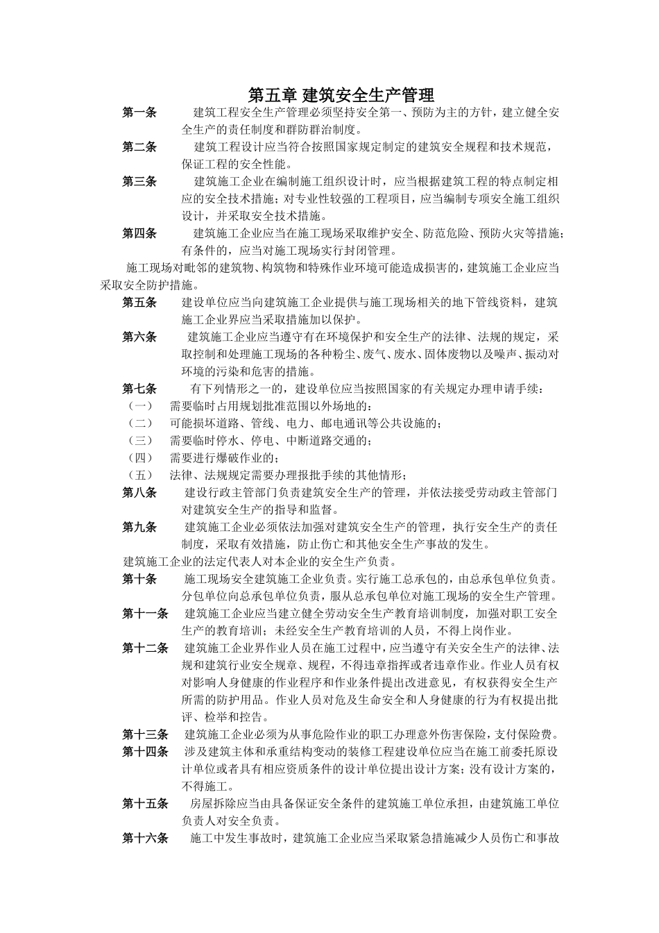 第五章建筑安全生产管理.doc_第1页