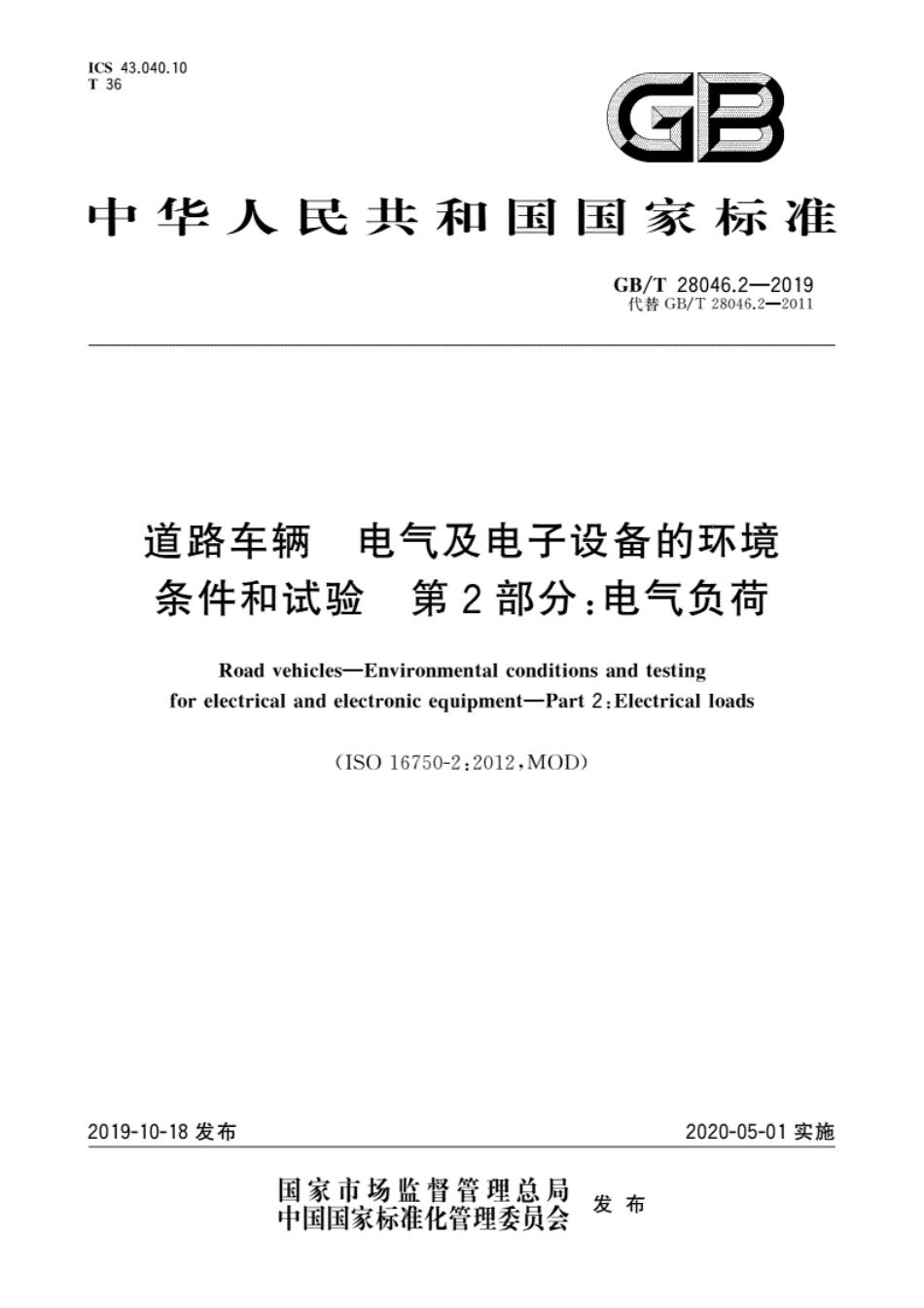 GBT_28046.2-2019道路车辆电气及电子设备的环境条件和试验第2部分：电气负荷.pdf_第1页